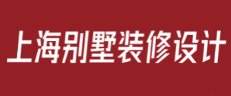 上海别墅装修设计公司哪家好
