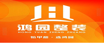 邯郸鸿园装饰工程有限公司
