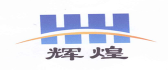邯郸市辉煌建筑装饰工程有限公司