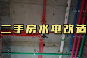 [恩施前景装饰]二手房装修要不要动水电？看完这篇就不用纠结了