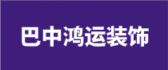 巴中鸿运装饰