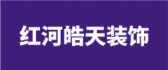 蒙自皓天装饰经营部