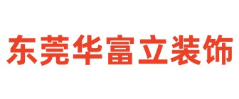 东莞华富立装饰公司