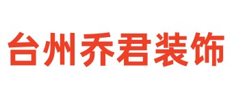 台州乔君装饰公司