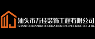 汕头市万佳装饰工程有限公司