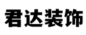 山西君达伟业装饰工程有限公司