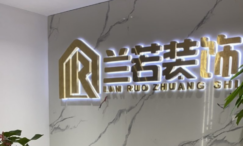上海兰若装饰