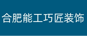 合肥能工巧匠装饰设计工程有限公司