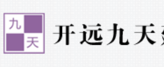 开远九天建筑装饰工程有限公司