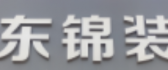 东锦装饰（济宁）有限公司