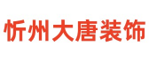 忻州一家一装饰公司