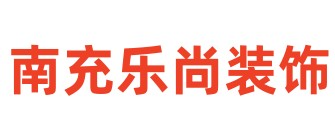 南充乐尚装饰公司