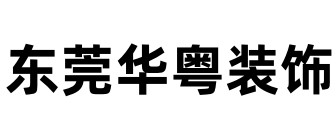 东莞华粤装饰公司