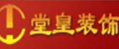 十堰堂皇装饰设计工程有限公司