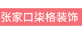 张家口柒格装饰有限公司