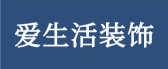 桂林爱生活装饰工程有限公司