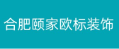 合肥颐家欧标装饰工程有限公司