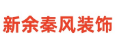 新余秦风装饰有限公司