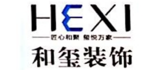 大连和玺装饰设计工程有限公司