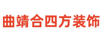 曲靖合四方装饰公司