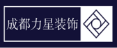 成都力星建筑装饰工程有限公司