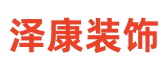 曲靖泽康装饰工程有限公司
