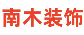 曲靖南木装饰公司 曲靖南木装饰公司