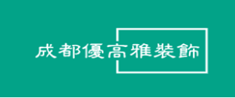 成都优高雅建筑装饰有限公司