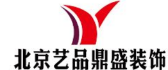 北京艺品鼎盛装饰设计有限公司