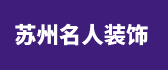 苏州名人装饰工程有限公司 苏州名人装饰工程有限公司