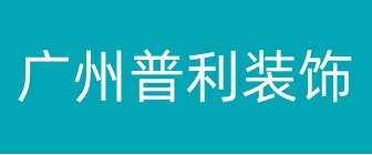 广州普利策装饰设计有限公司 广州普利策装饰设计有限公司