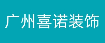 广州喜诺装饰工程有限公司