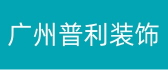 广州普利策装饰设计有限公司