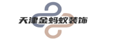 天津金蚂蚁装饰工程有限公司