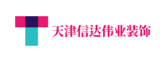 天津信达伟业装饰工程有限公司