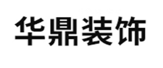 上海华鼎建筑装饰工程有限公司