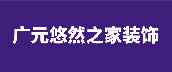 广元悠然之家装饰工程有限公司