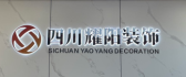 广元耀阳装饰