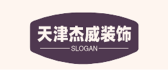 天津杰威建筑装饰工程有限公司
