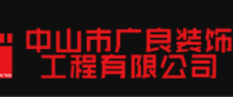 中山市广良装饰工程有限公司 中山市广良装饰工程有限公司