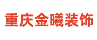 重庆金曦建筑装饰设计工程有限公司