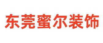 东莞市蜜尔室内陈设设计有限公司