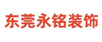 东莞永铭装饰工程有限公司