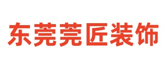 东莞市莞匠装饰设计工程有限公司
