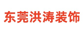 东莞市洪涛装饰工程有限公司