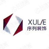 南京序列装饰工程有限公司