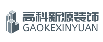 西安高科新源装饰有限公司