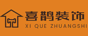 陕西喜鹊装饰工程有限公司
