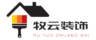 四川牧云建筑装饰工程有限公司