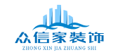 西安众信家装饰公司